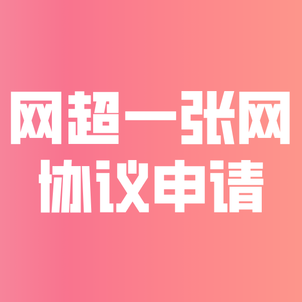 巴彦淖尔网超一张网协议申请