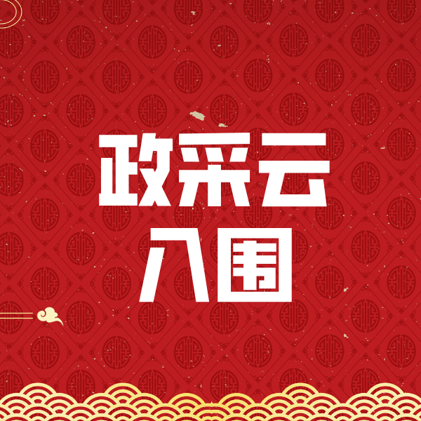 巴彦淖尔政采云入围
