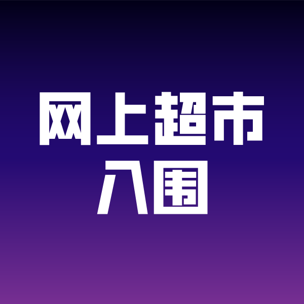 巴彦淖尔政采云网上超市入围