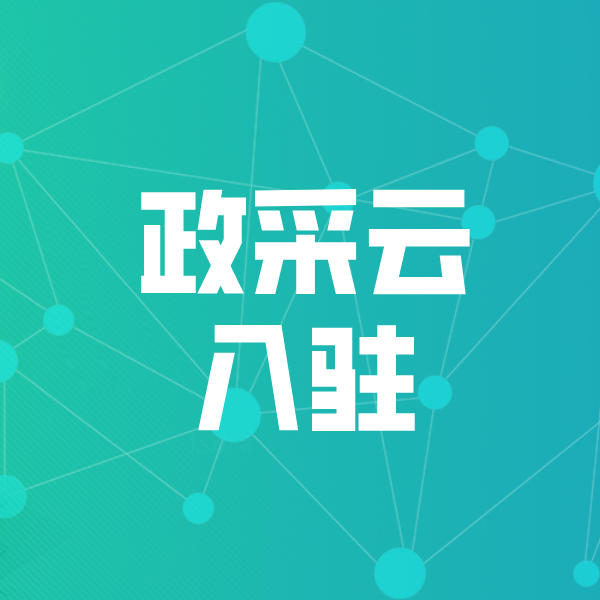 巴彦淖尔政采云入驻